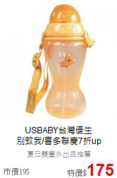 USBABY台灣優生<br>別蚊我/喜多聯慶7折up