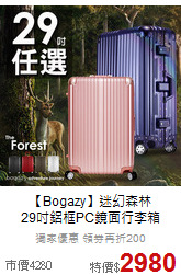 【Bogazy】迷幻森林<br>29吋鋁框PC鏡面行李箱