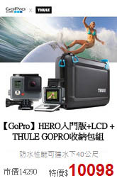 【GoPro】HERO入門版+LCD + <br>THULE GOPRO收納包組