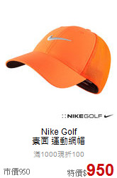 Nike Golf <br>素面 運動網帽