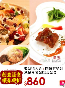 粵聚怡人園+四蔬五莖創意蔬食套餐聯合餐券