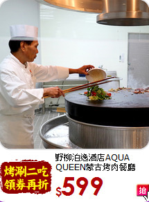 野柳泊逸酒店AQUA QUEEN蒙古烤肉餐廳