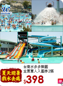 台南水多多樂園<br>
全票單人入園券2張