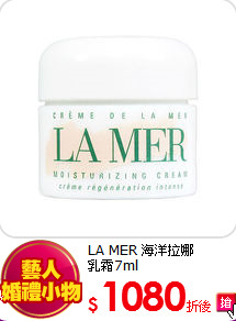 LA MER 海洋拉娜<br> 
乳霜7ml