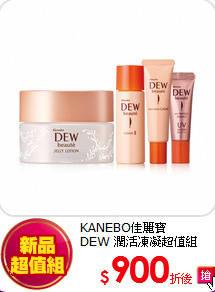 KANEBO佳麗寶<br>
DEW 潤活凍凝超值組