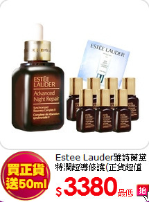 Estee Lauder雅詩蘭黛 <br>
特潤超導修護(正貨超值組)