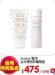 Avene 雅漾<br>
全效潤色防曬霜組