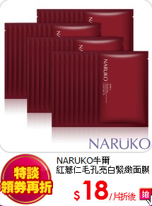 NARUKO牛爾<BR>
紅薏仁毛孔亮白緊緻面膜