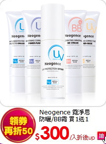 Neogence 霓淨思<BR>
防曬/BB霜 買1送1