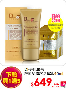 DF美肌醫生<BR>
玻尿酸修護防曬乳40ml