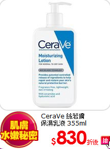 CeraVe 絲若膚<br>
保濕乳液 355ml