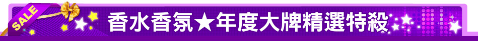 香水香氛★年度大牌精選特殺