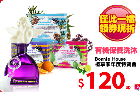 Bonnie House
植享家年度特賣會