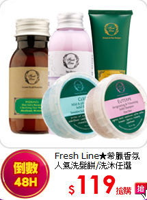 Fresh Line★希臘香氛<br>
人氣洗髮餅/洗沐任選
