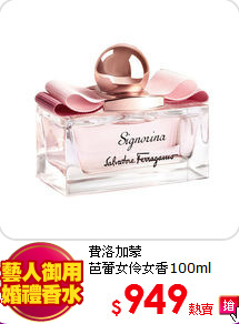 費洛加蒙<br>
芭蕾女伶女香100ml