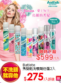 Batiste<br>
秀髮乾洗噴劑任選2入