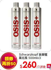 Schwarzkopf 施華蔻<br>
黑炫風 500mlx3