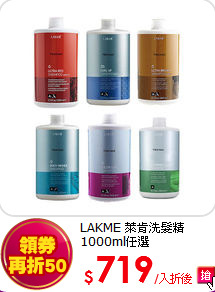 LAKME 萊肯
洗髮精 1000ml任選