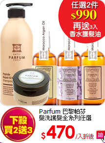 Parfum 巴黎帕芬<br>
髮洗護髮全系列任選