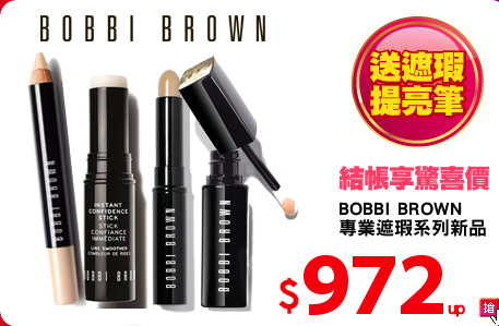 BOBBI BROWN 
專業遮瑕系列新品