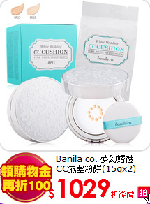 Banila co. 夢幻婚禮<BR>
CC氣墊粉餅(15gx2)