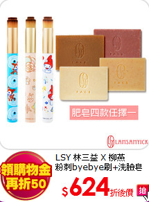 LSY 林三益 X 柳燕<BR> 
粉刺byebye刷+洗臉皂組