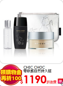 CHIC CHOC <br>
零妝感自然持久組