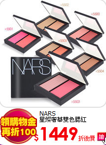 NARS <BR>
星燦奢華雙色腮紅