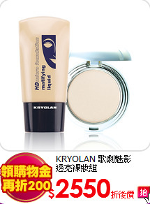 KRYOLAN 歌劇魅影 <br>
透亮裸妝組