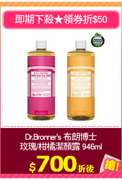 Dr.Bronner's 布朗博士
玫瑰/柑橘潔顏露 946ml