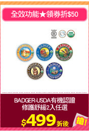 BADGER-USDA有機認證
修護舒緩2入任選