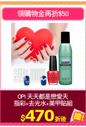 OPI 天天都是戀愛天
指彩+去光水+美甲貼組