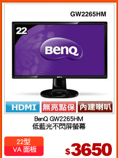 BenQ GW2265HM
低藍光不閃屏螢幕