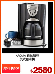 AROMA 自動磨豆
美式咖啡機