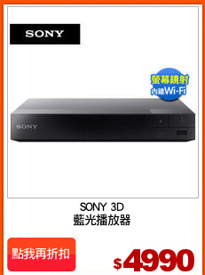 SONY 3D
藍光播放器