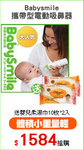 Babysmile
攜帶型電動吸鼻器