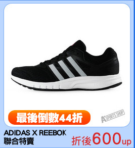 ADIDAS X REEBOK
聯合特賣