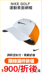 NIKE GOLF 
運動素面網帽