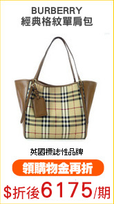 BURBERRY
經典格紋單肩包?