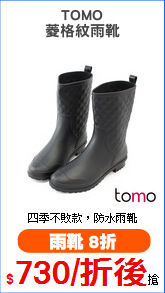 TOMO
菱格紋雨靴