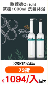 歐萊德O'right 
茶樹1000ml 洗髮沐浴