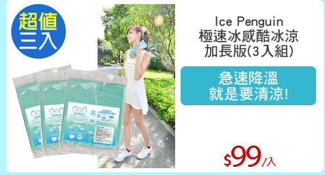 Ice Penguin
極速冰感酷冰涼
加長版(3入組)