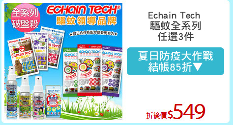 Echain Tech 
驅蚊全系列
任選3件