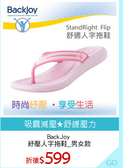 BackJoy 
紓壓人字拖鞋_男女款