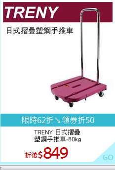 TRENY 日式摺疊
塑鋼手推車-80kg