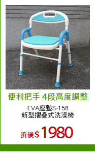 EVA座墊S-158
新型摺疊式洗澡椅