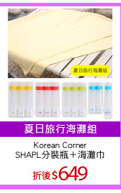 Korean Corner
SHAPL分裝瓶＋海灘巾