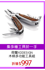 荷蘭XDDESIGN
木柄多功能工具組