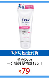 多芬Dove
一分鐘護髮精華180ml