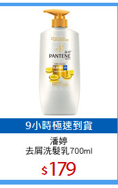 潘婷
去屑洗髮乳700ml